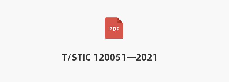 T/STIC 120051—2021